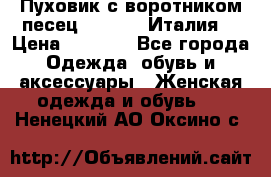 Пуховик с воротником песец.Moschino.Италия. › Цена ­ 9 000 - Все города Одежда, обувь и аксессуары » Женская одежда и обувь   . Ненецкий АО,Оксино с.